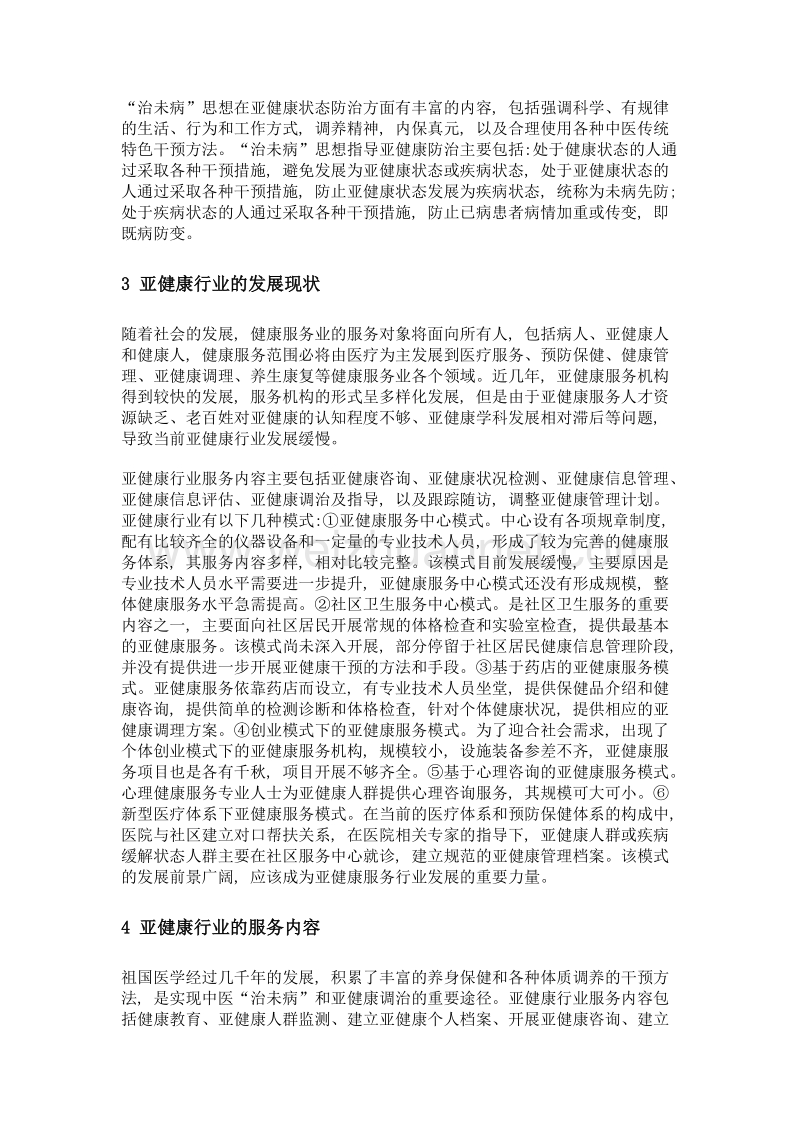 亚健康行业发展现状和人才需求分析.doc_第3页