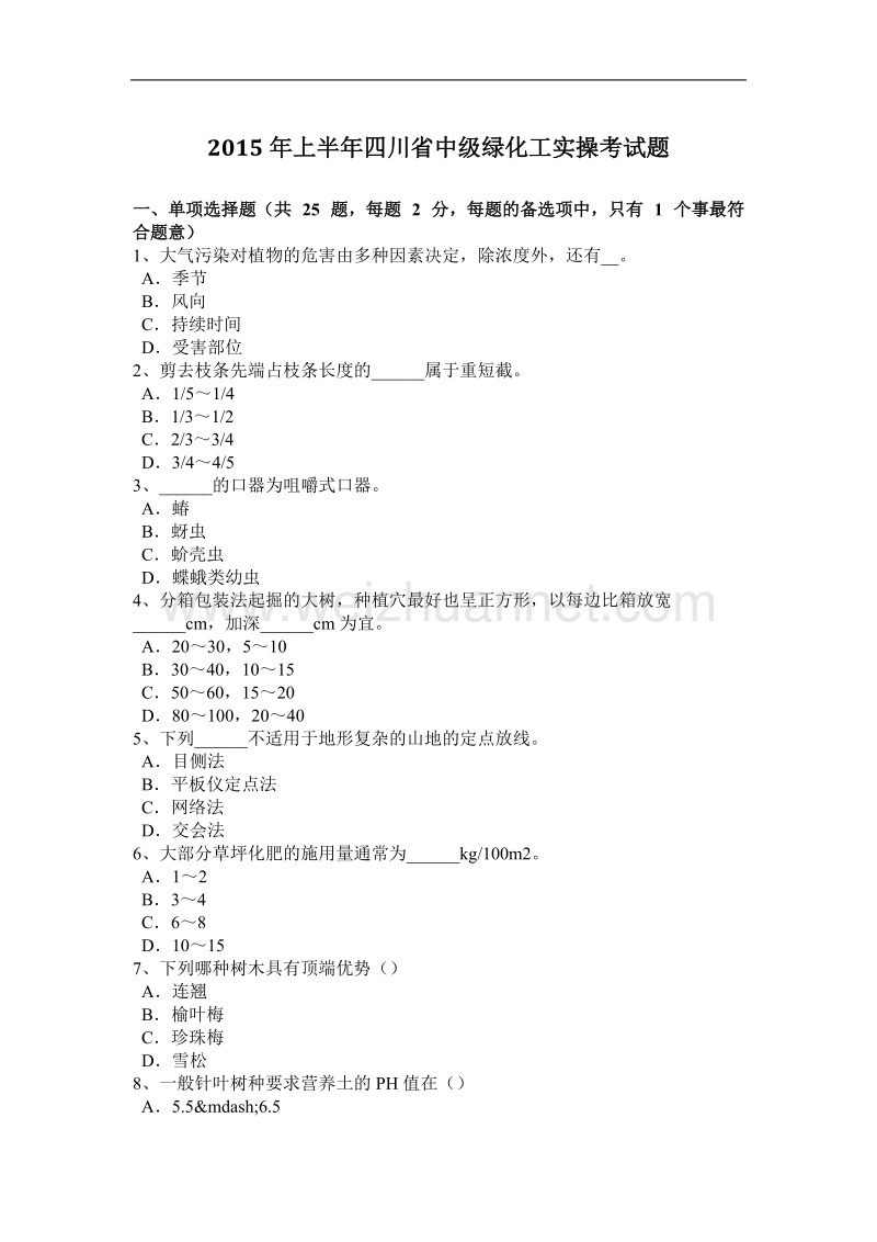 2015年上半年四川省中级绿化工实操考试题.docx_第1页