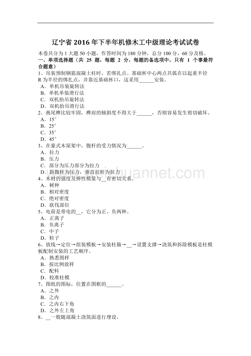 辽宁省2016年下半年机修木工中级理论考试试卷.docx_第1页