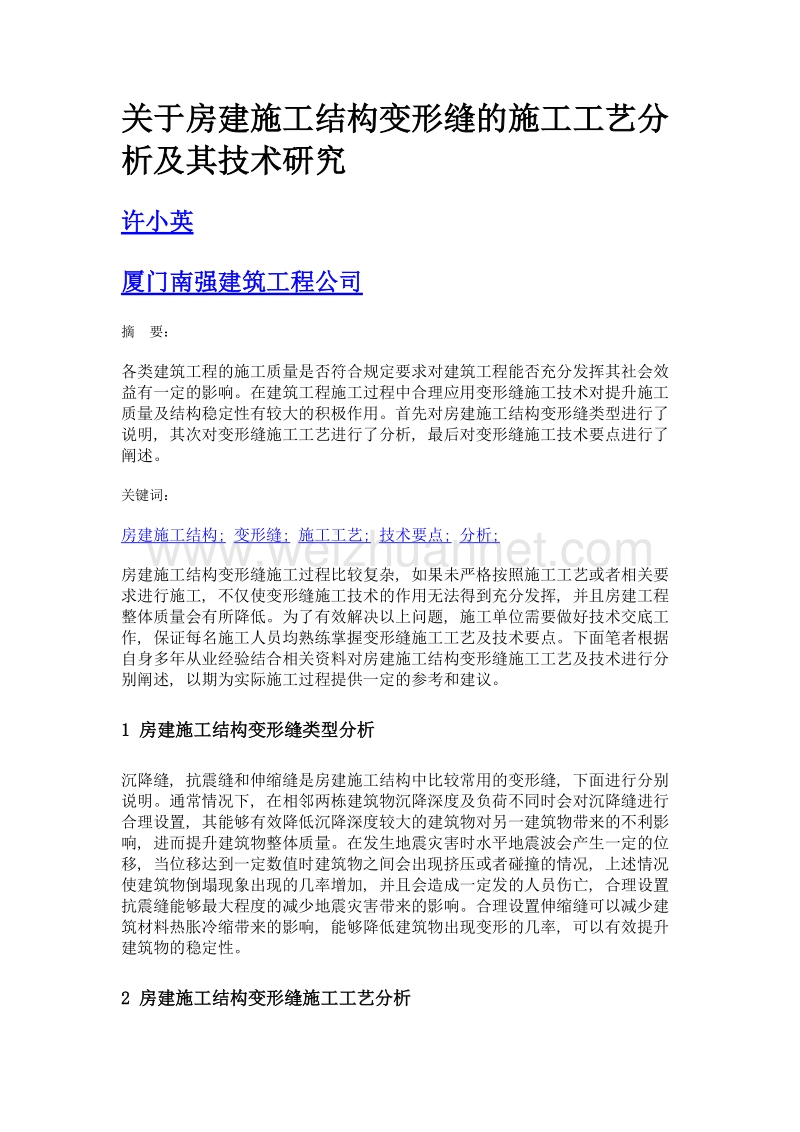 关于房建施工结构变形缝的施工工艺分析及其技术研究.doc_第1页