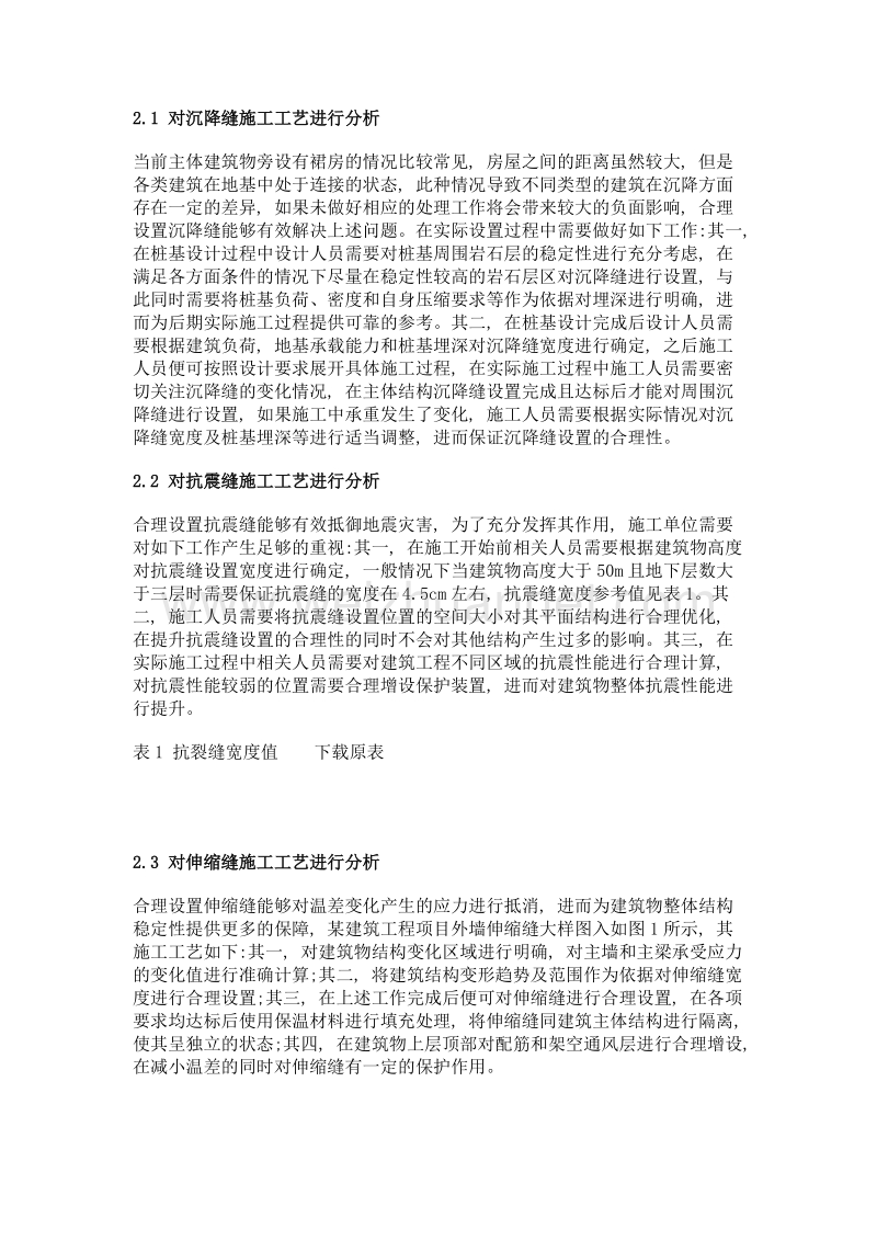 关于房建施工结构变形缝的施工工艺分析及其技术研究.doc_第2页