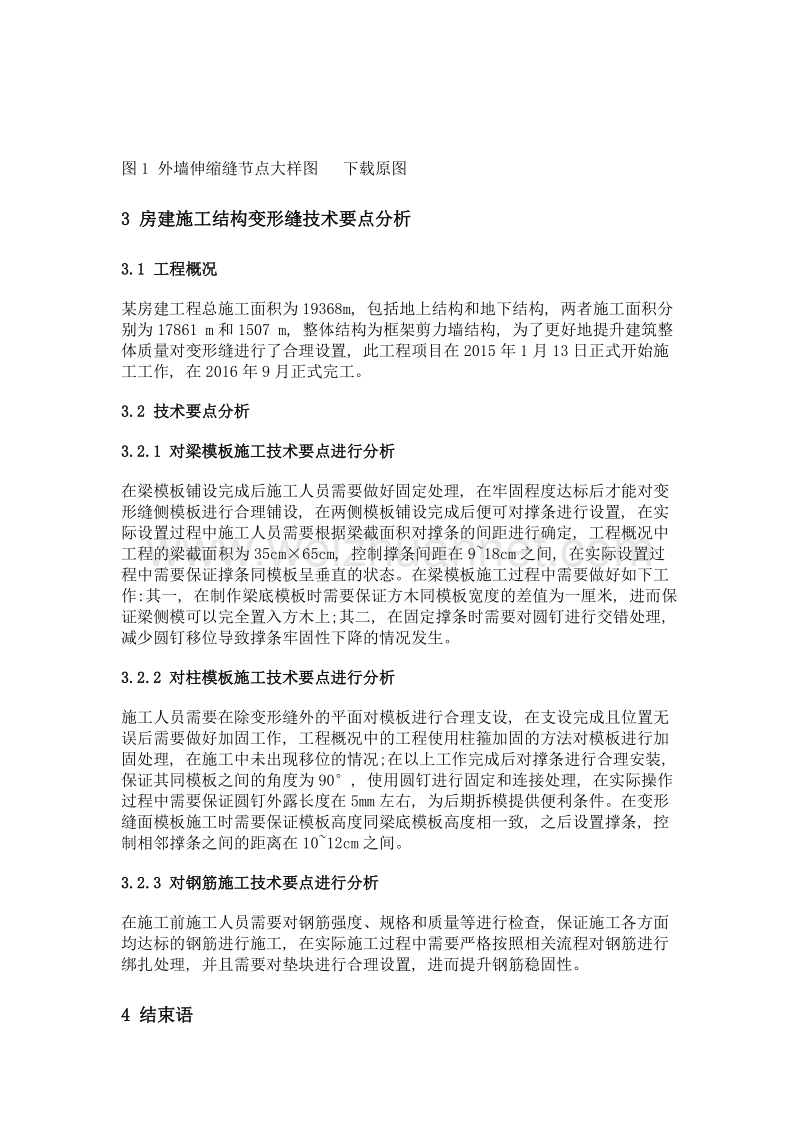 关于房建施工结构变形缝的施工工艺分析及其技术研究.doc_第3页