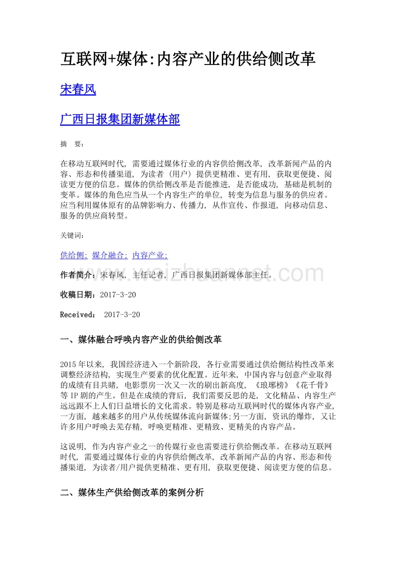 互联网+媒体内容产业的供给侧改革.doc_第1页