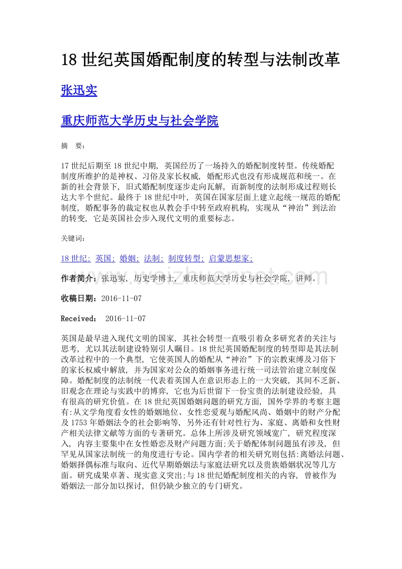 18世纪英国婚配制度的转型与法制改革.doc_第1页