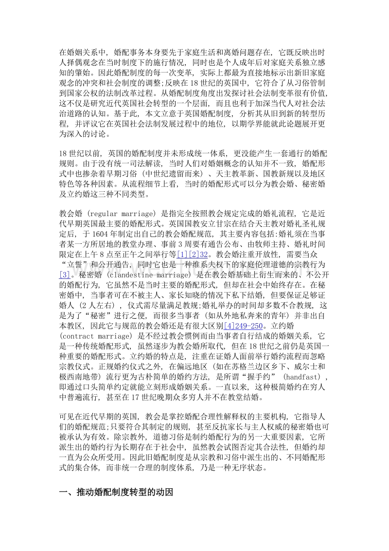 18世纪英国婚配制度的转型与法制改革.doc_第2页