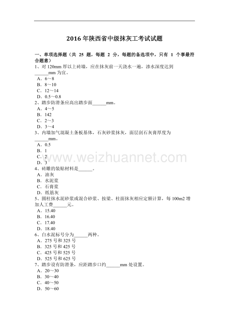 2016年陕西省中级抹灰工考试试题.docx_第1页