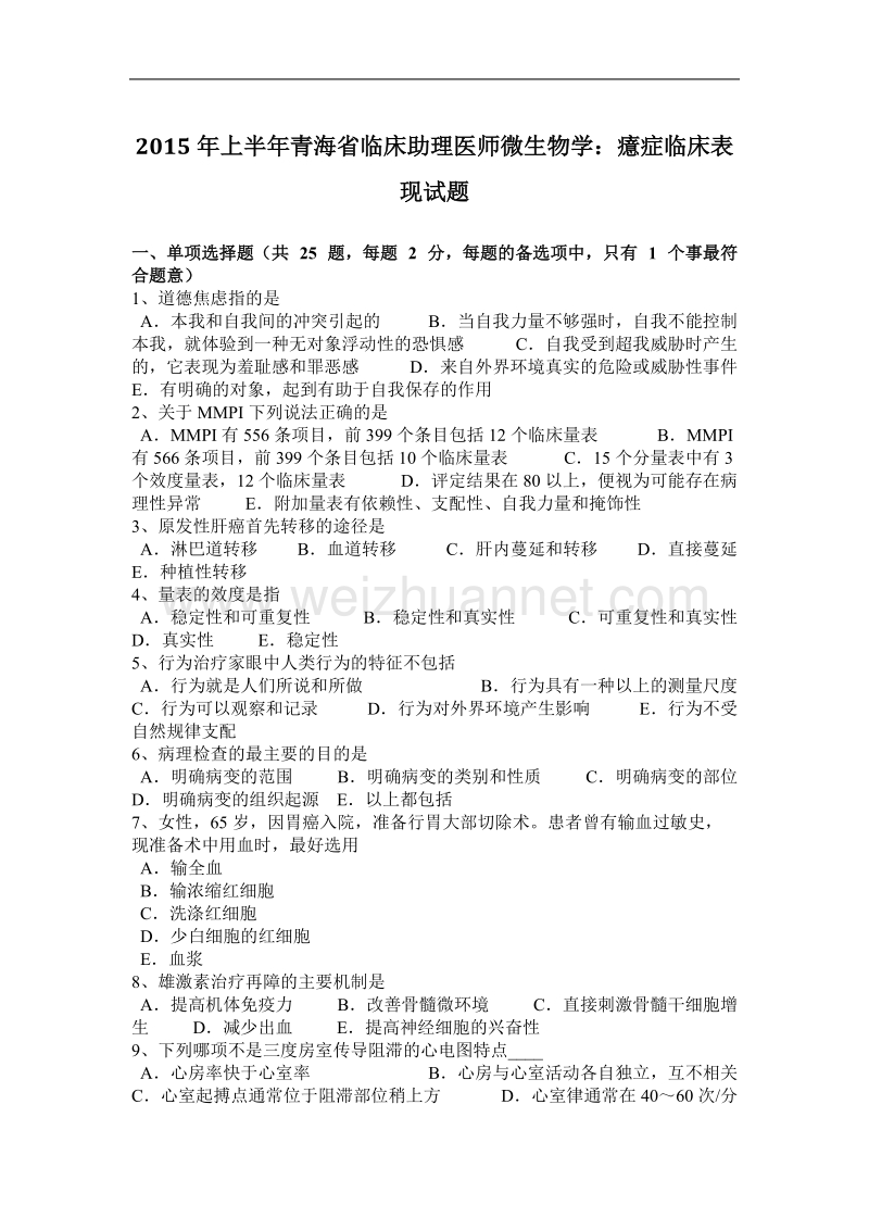 2015年上半年青海省临床助理医师微生物学：癔症临床表现试题.docx_第1页