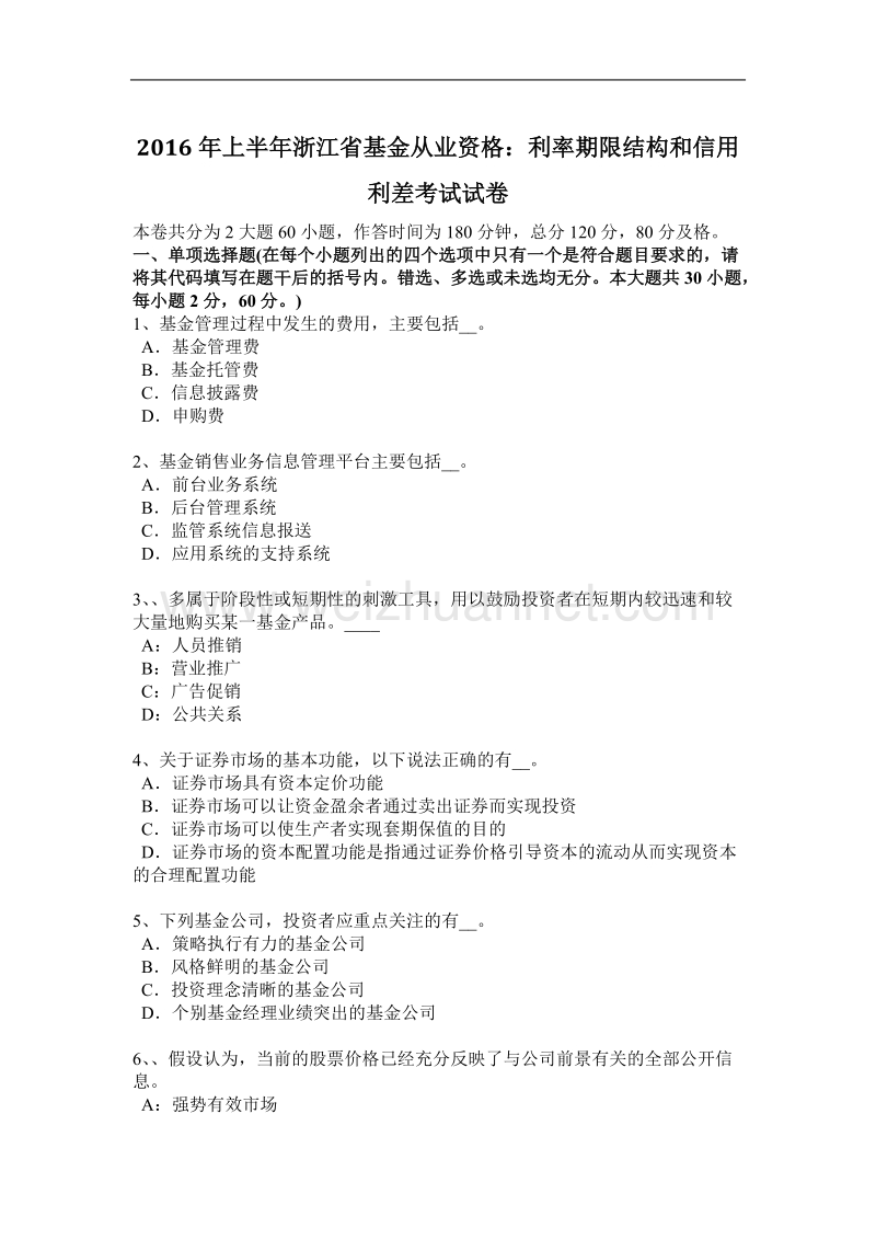 2016年上半年浙江省基金从业资格：利率期限结构和信用利差考试试卷.docx_第1页