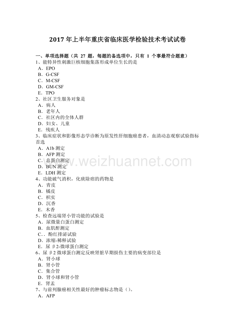 2017年上半年重庆省临床医学检验技术考试试卷.docx_第1页