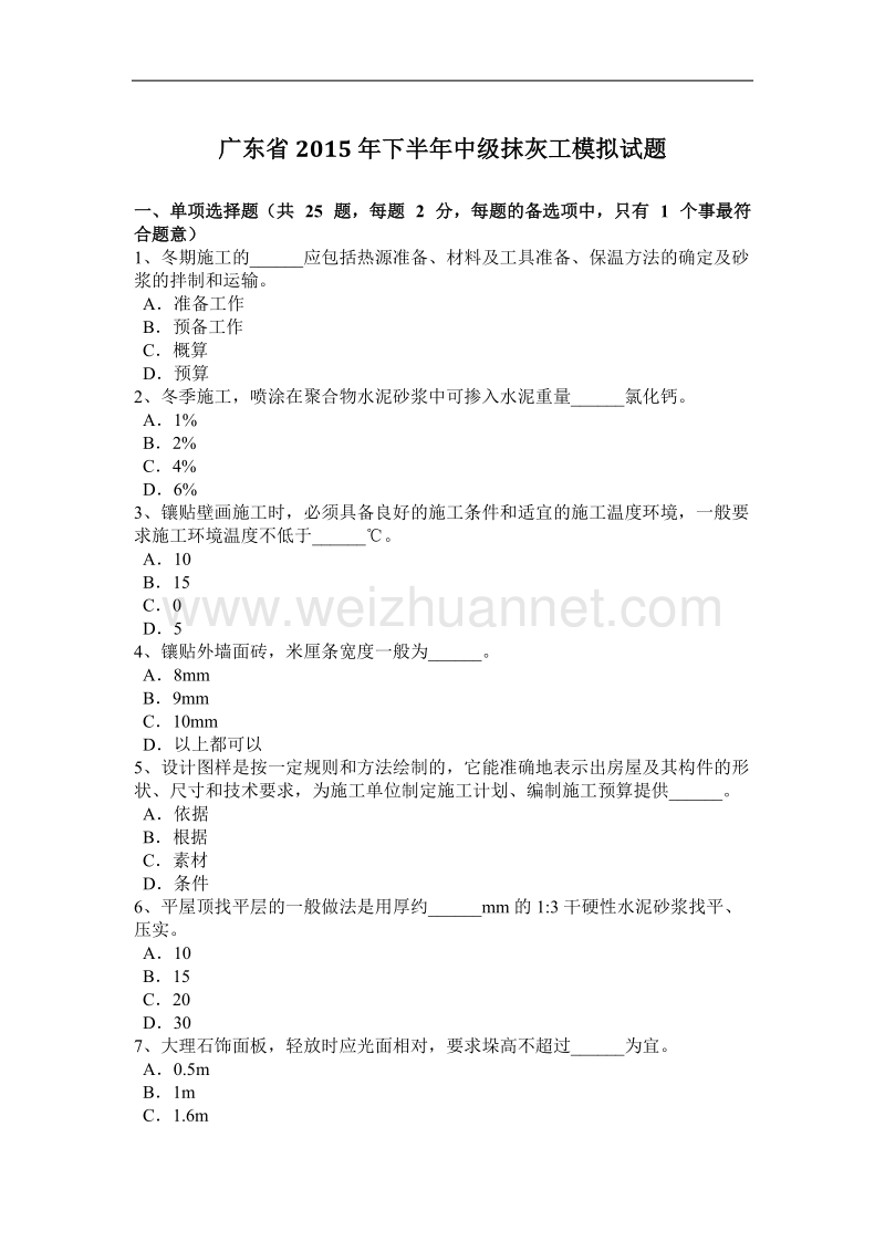 广东省2015年下半年度中级抹灰工模拟试题.docx_第1页