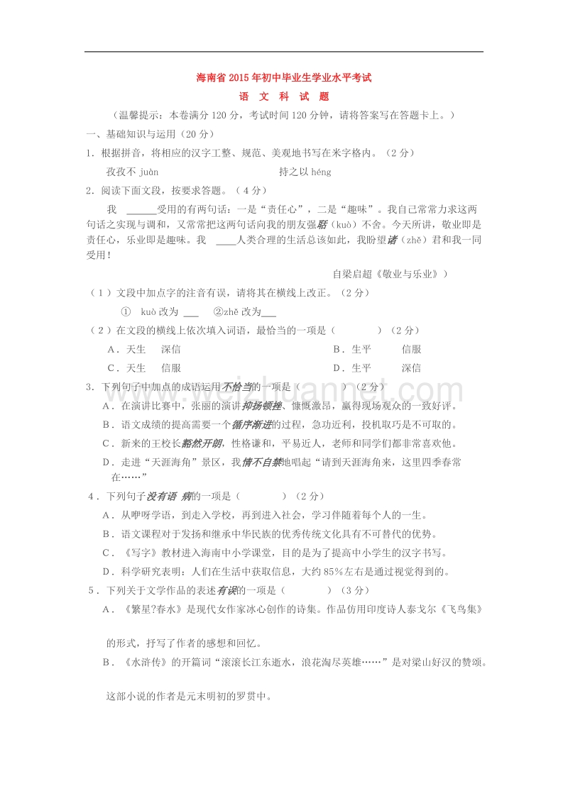 海南省2015年初中毕业生学业水平考试语文试题及答案.doc_第1页