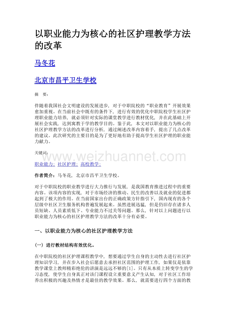 以职业能力为核心的社区护理教学方法的改革.doc_第1页