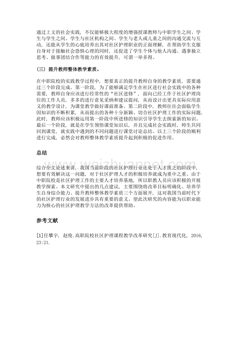 以职业能力为核心的社区护理教学方法的改革.doc_第3页