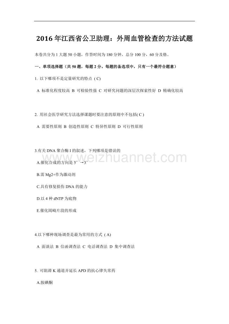 2016年江西省公卫助理：外周血管检查的方法试题.docx_第1页