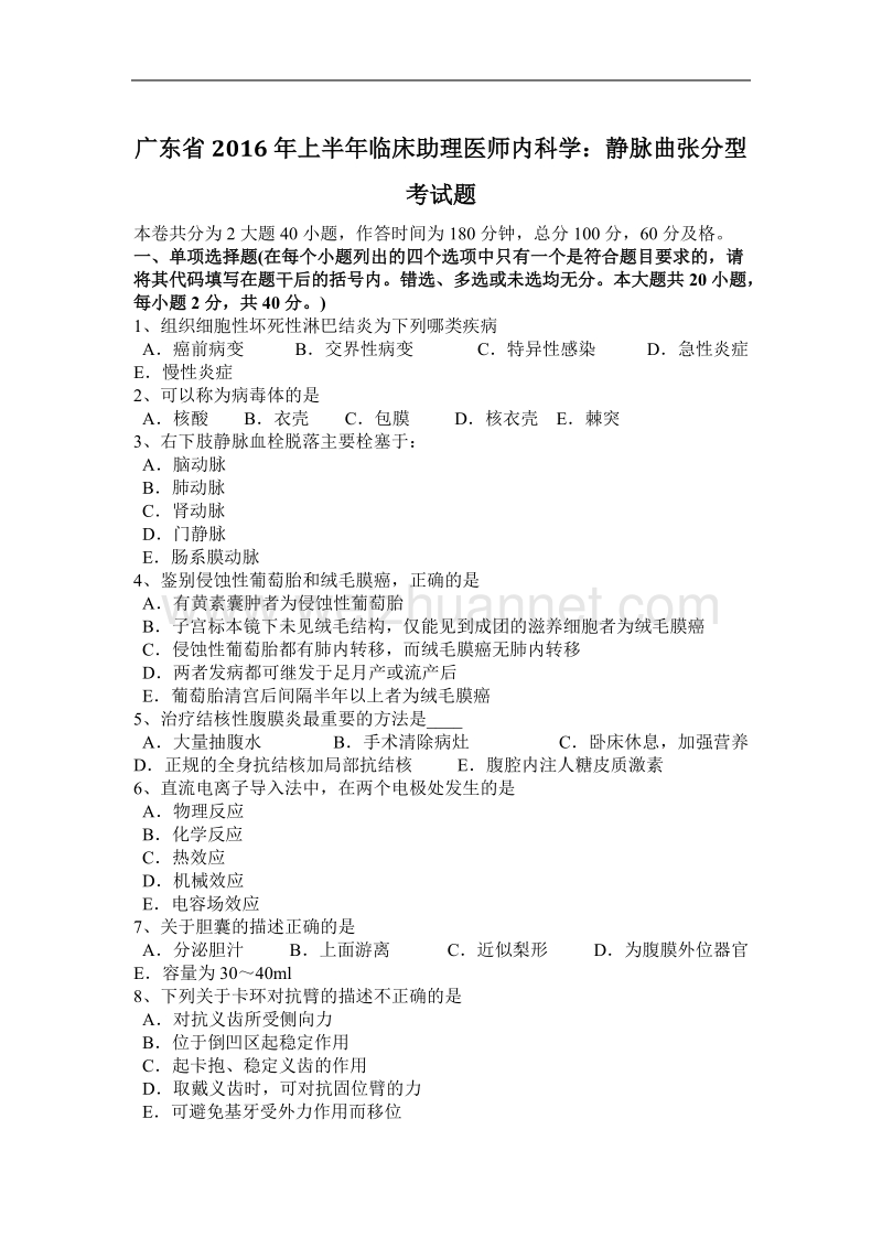 广东省2016年上半年临床助理医师内科学：静脉曲张分型考试题.docx_第1页