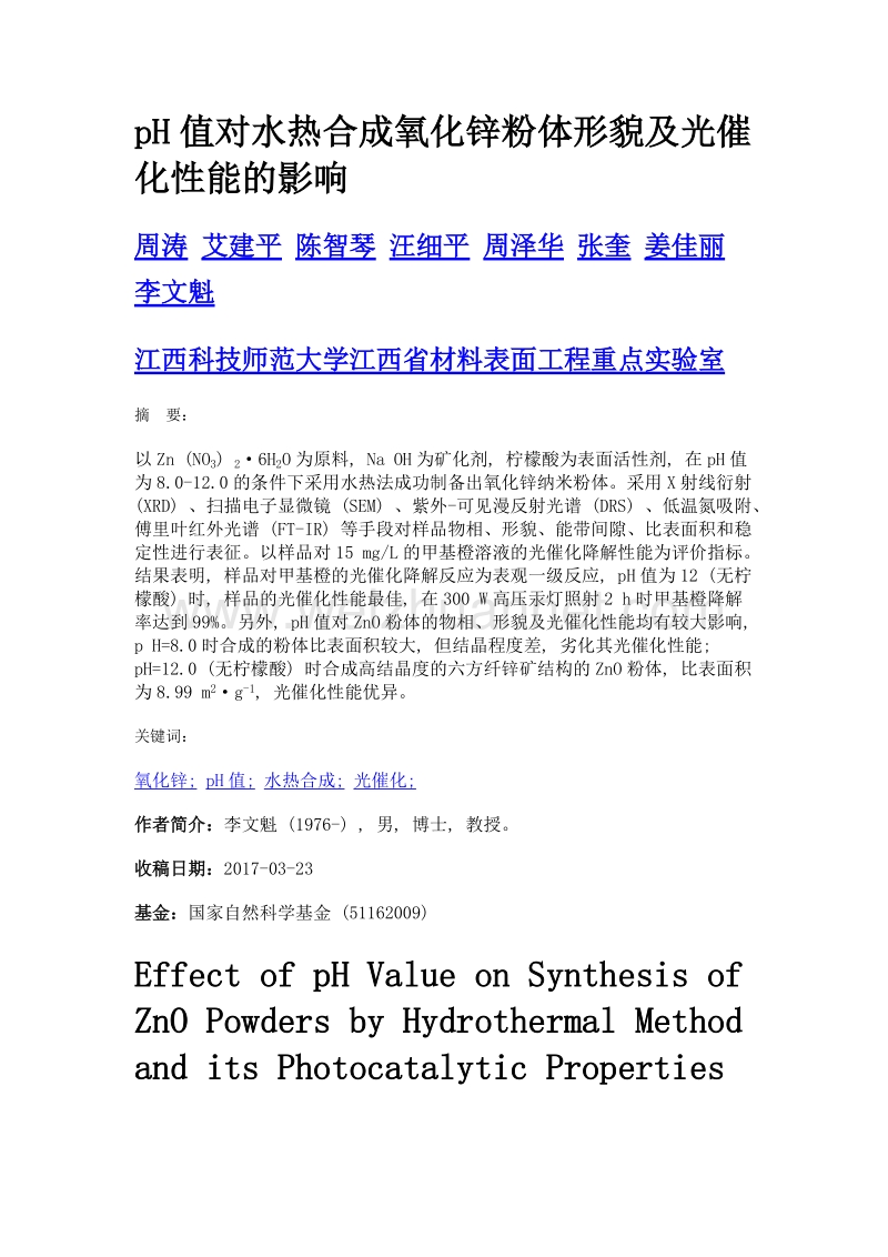 ph值对水热合成氧化锌粉体形貌及光催化性能的影响.doc_第1页