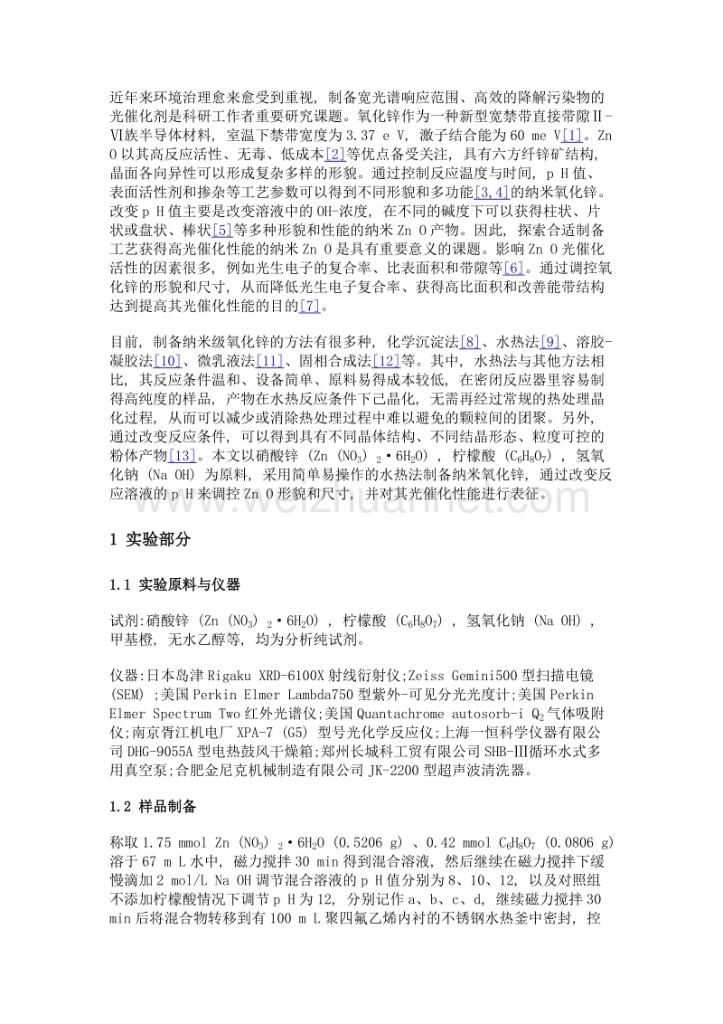 ph值对水热合成氧化锌粉体形貌及光催化性能的影响.doc_第3页