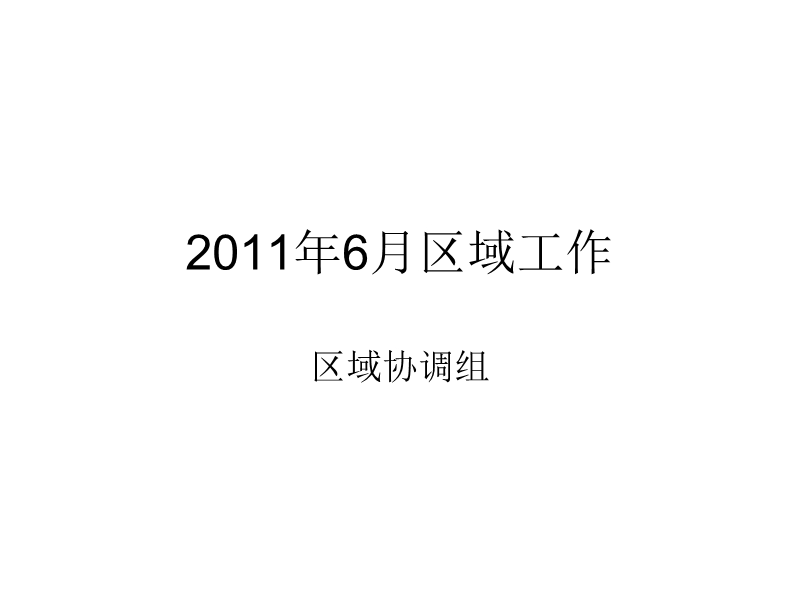 20112011年6月区域工作.ppt_第1页