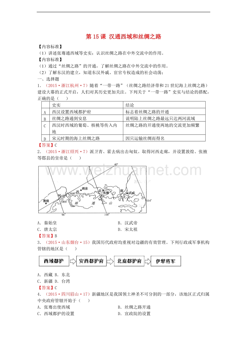 2015年中考历史试卷分类汇编-汉通西域和丝绸之路.doc_第1页