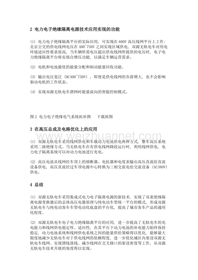 北京公交双源无轨电车电力电子绝缘隔离技术应用分析.doc_第2页