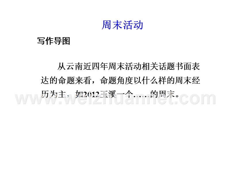 2015《中考试题研究》中考英语满分特训方案（昆明专版）第二部分 高频话题写作指导：七年级下 unit9-12 周末活动（共16张ppt）.ppt_第2页