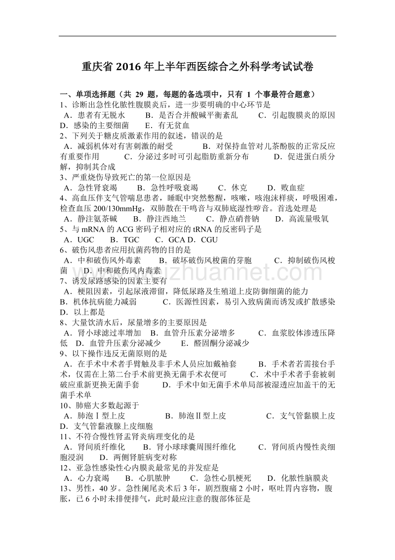 重庆省2016年上半年西医综合之外科学考试试卷.docx_第1页