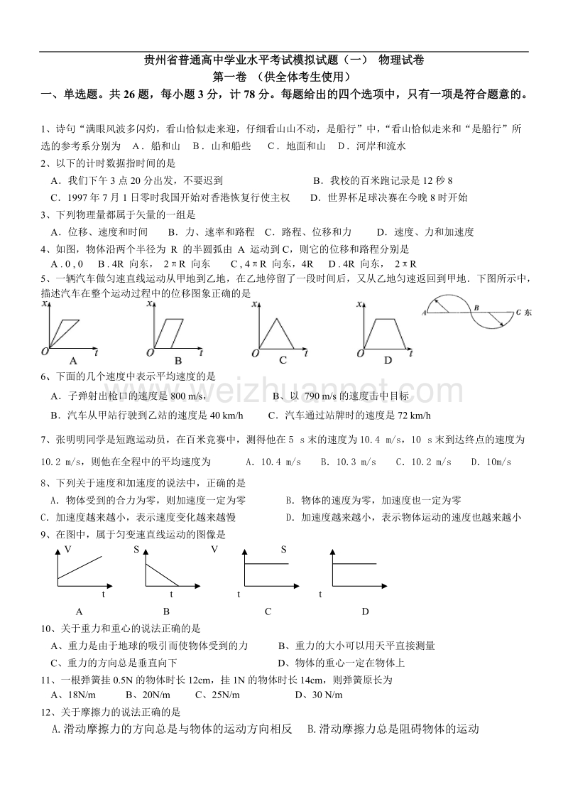 贵州普通高中学业水平考试物理模拟试题.doc_第1页