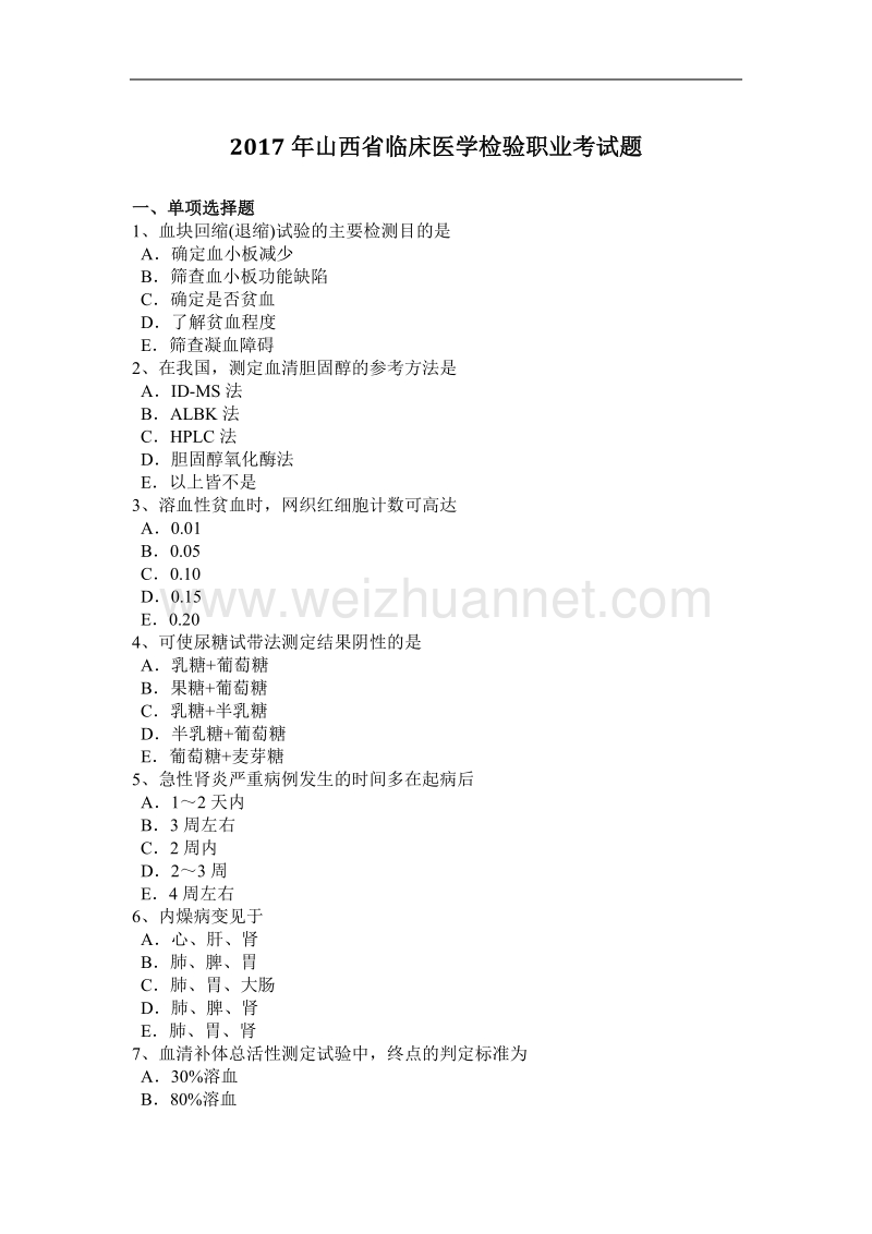 2017年山西省临床医学检验职业考试题.docx_第1页