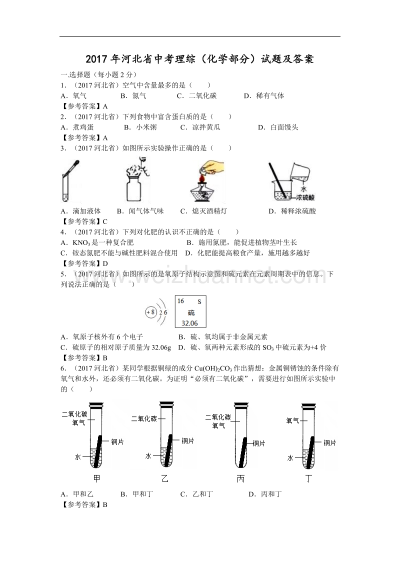 2017年河北省中考理综(化学部分)试题及答案(word版).doc_第1页