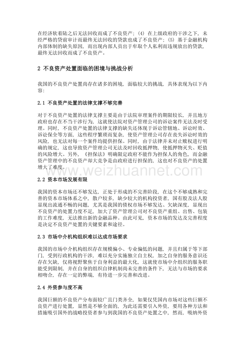 供给侧改革下不良资产处置法律保障研究.doc_第2页