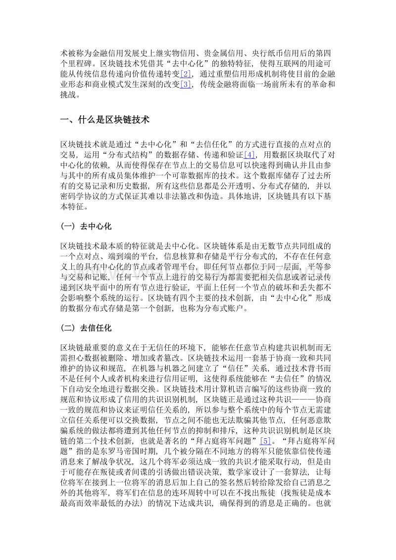 区块链对传统金融的颠覆.doc_第2页