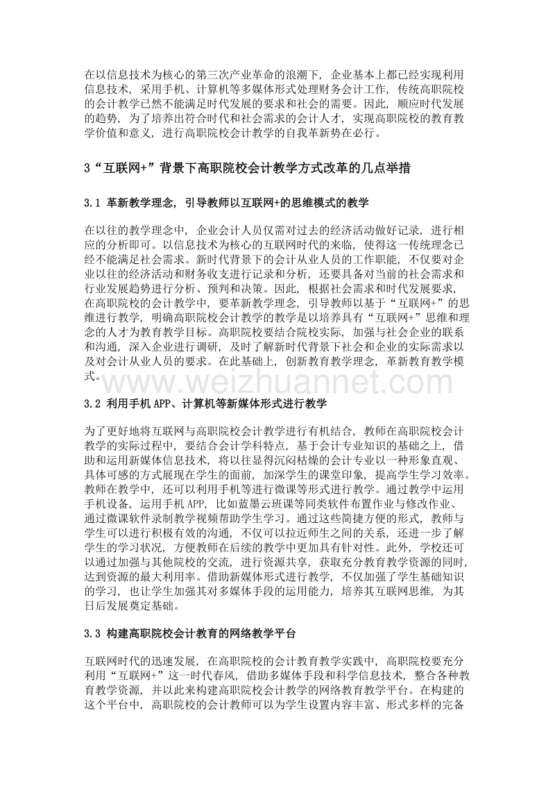 互联网+背景下高职院校会计教学创新探究.doc_第2页