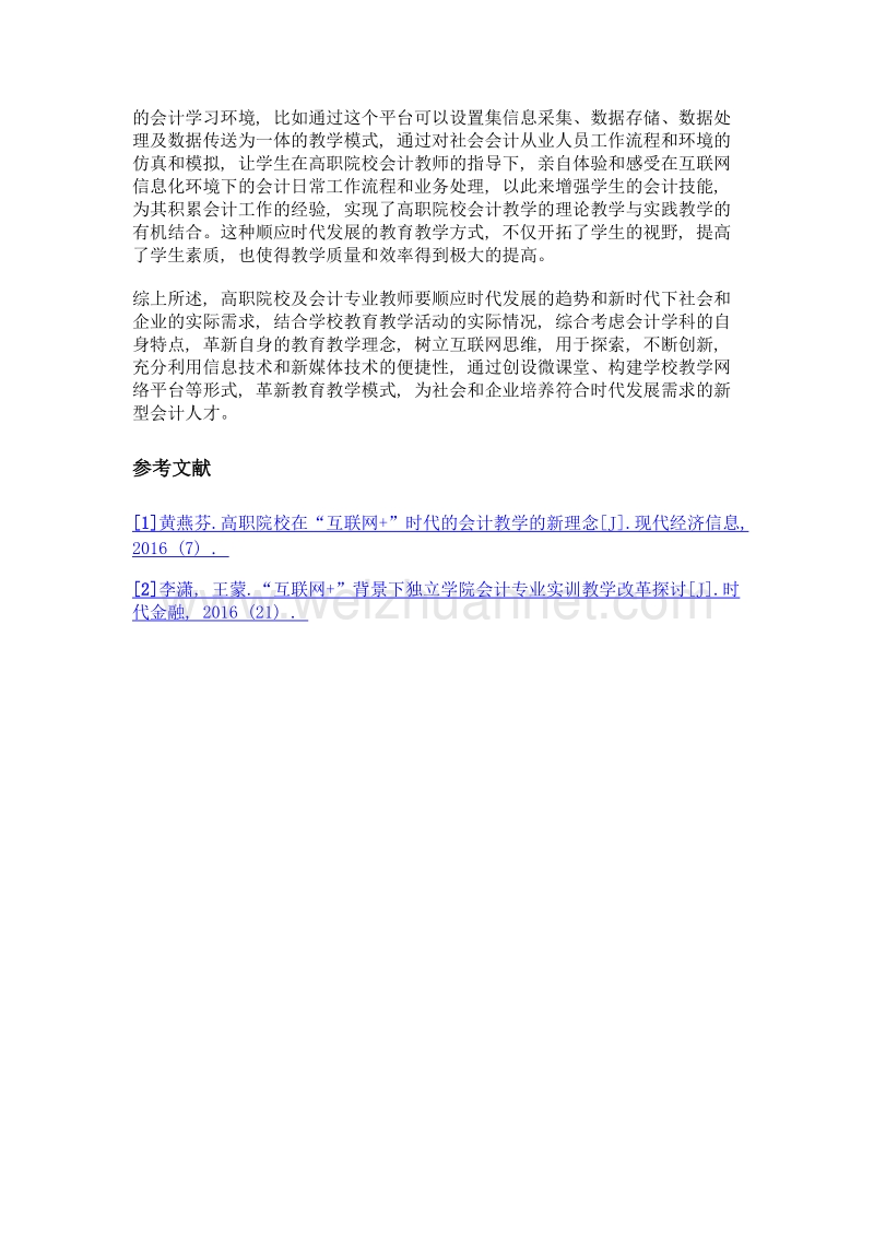 互联网+背景下高职院校会计教学创新探究.doc_第3页