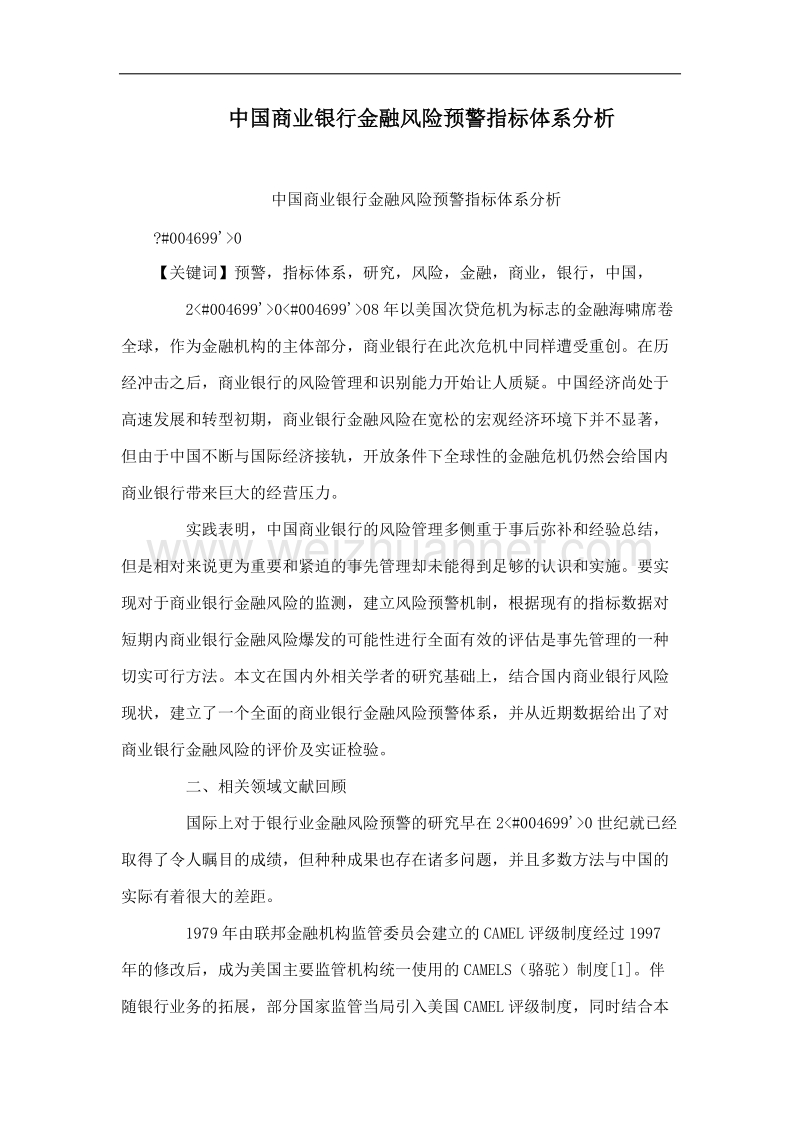 中国商业银行金融风险预警指标体系分析.doc_第1页