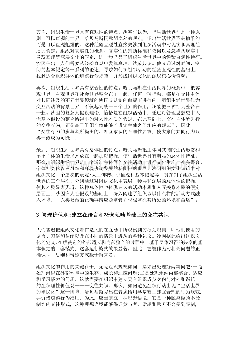 交往行为理论视角下的组织文化合理性探析.doc_第3页