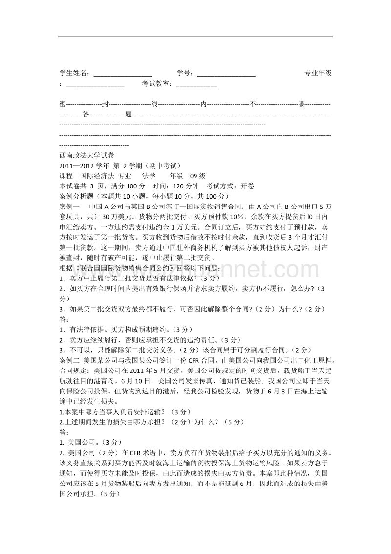 西南政法大学2012年国际经济法期中考试试卷答案.docx_第1页