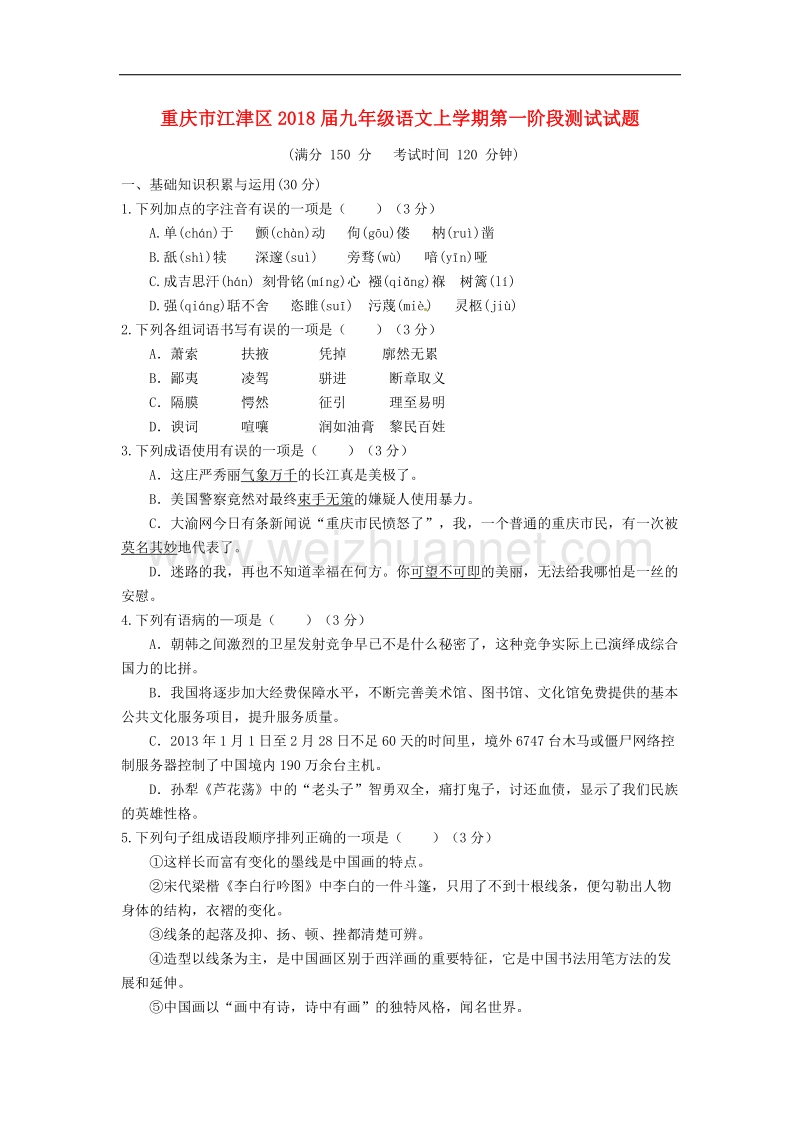 重庆市江津区2018学年九年级语文上学期第一阶段测试试题新人教版.doc_第1页