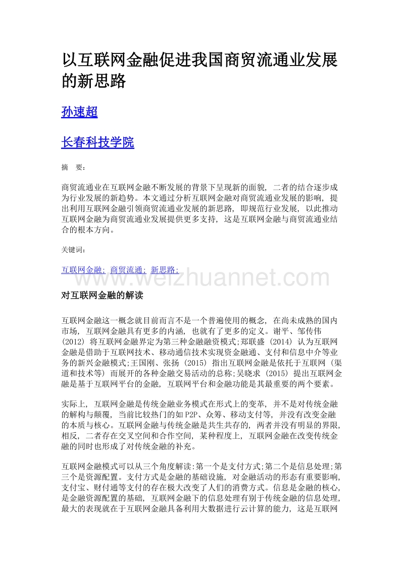 以互联网金融促进我国商贸流通业发展的新思路.doc_第1页