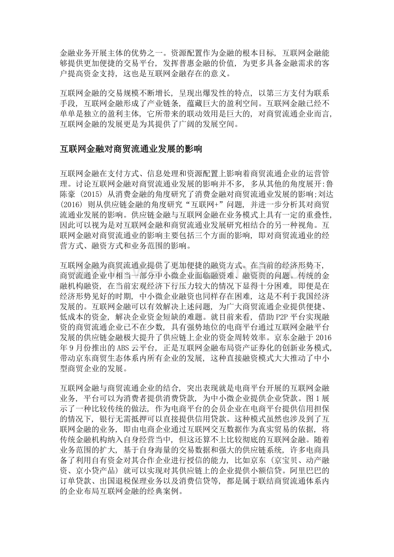 以互联网金融促进我国商贸流通业发展的新思路.doc_第2页