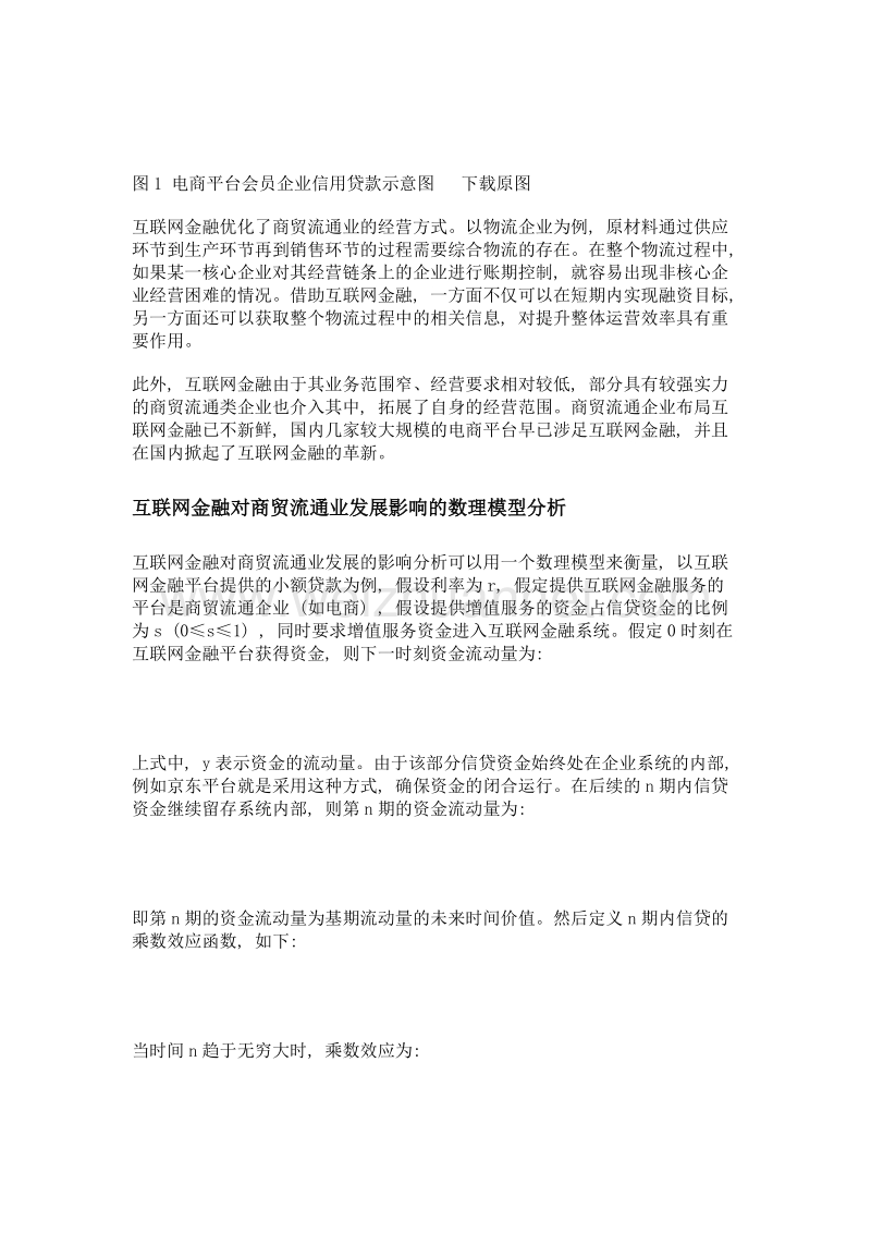 以互联网金融促进我国商贸流通业发展的新思路.doc_第3页