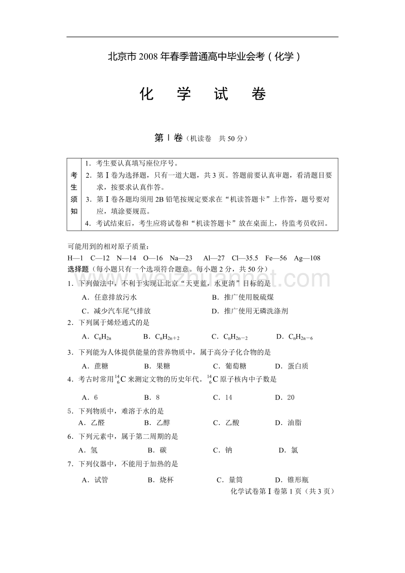 北京市2008年春季普通高中毕业会考化学试卷.doc_第1页