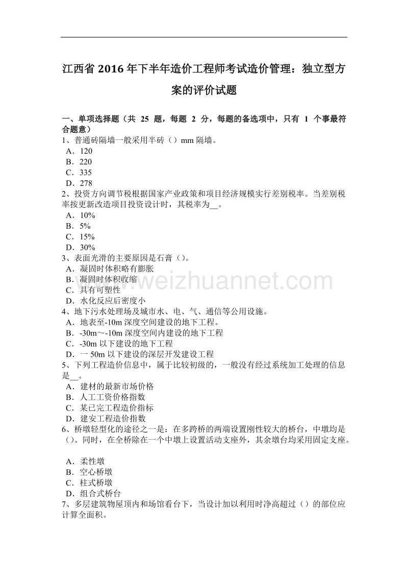 江西省2016年下半年造价工程师考试造价管理：独 立型方案的评价试题.docx_第1页