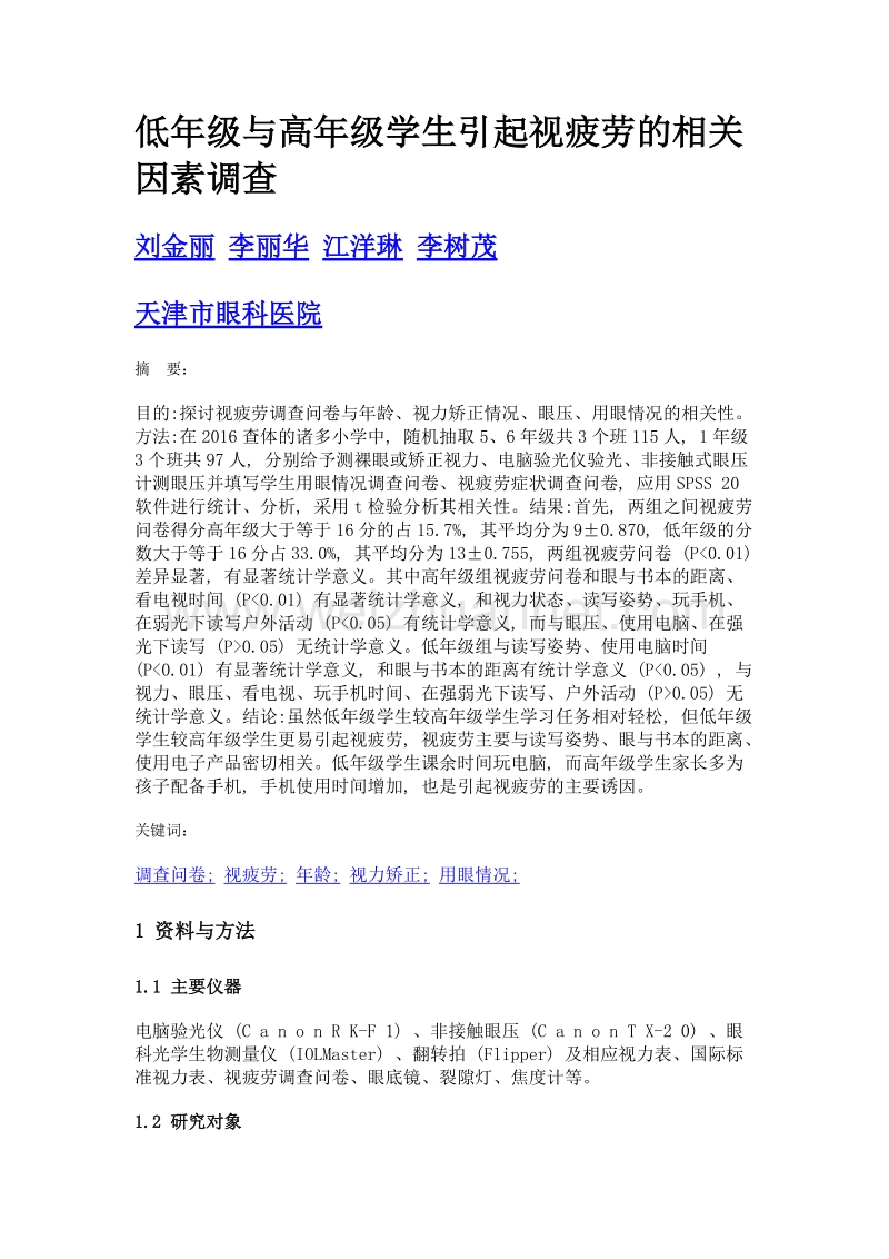 低年级与高年级学生引起视疲劳的相关因素调查.doc_第1页