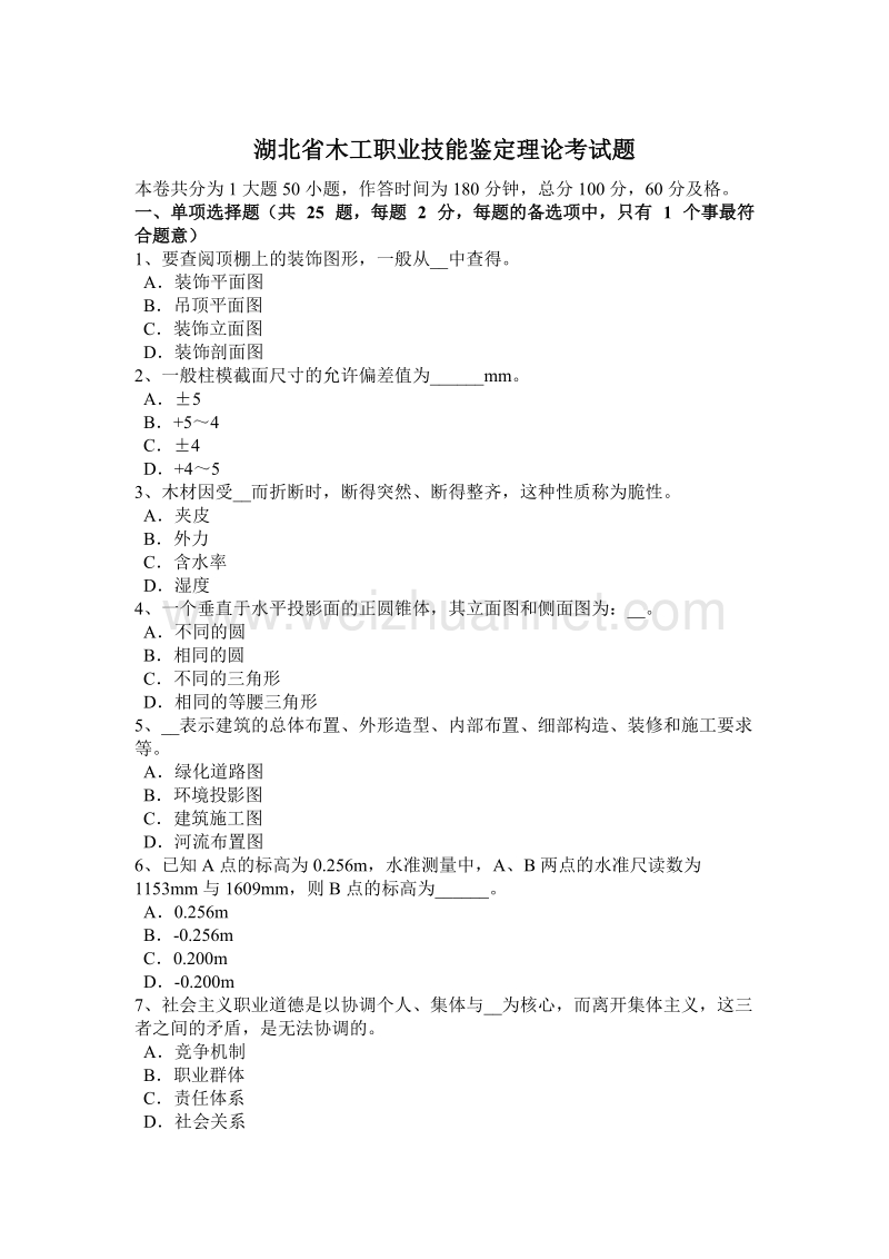 湖北省木工职业技能鉴定理论考试题.docx_第1页