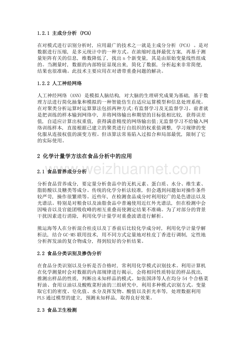 化学计量学方法在食品分析中的应用.doc_第2页