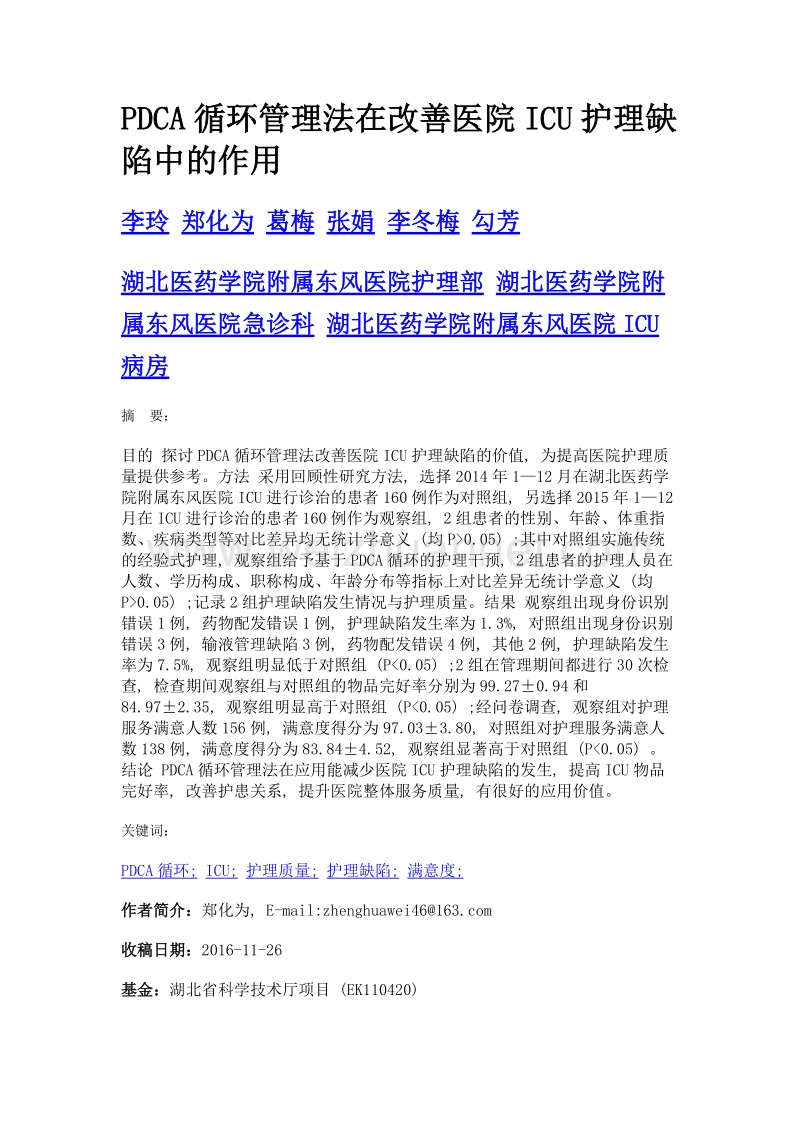 pdca循环管理法在改善医院icu护理缺陷中的作用.doc_第1页