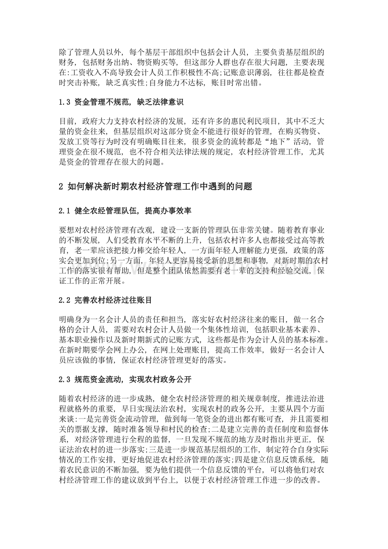 农村经济管理中存在的问题与建议.doc_第2页