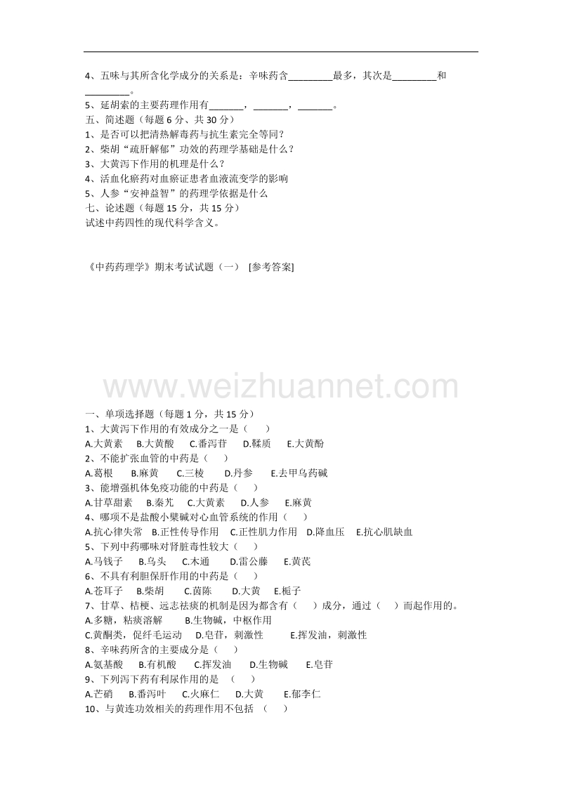 中国药科大学中药药理试卷3.docx_第3页