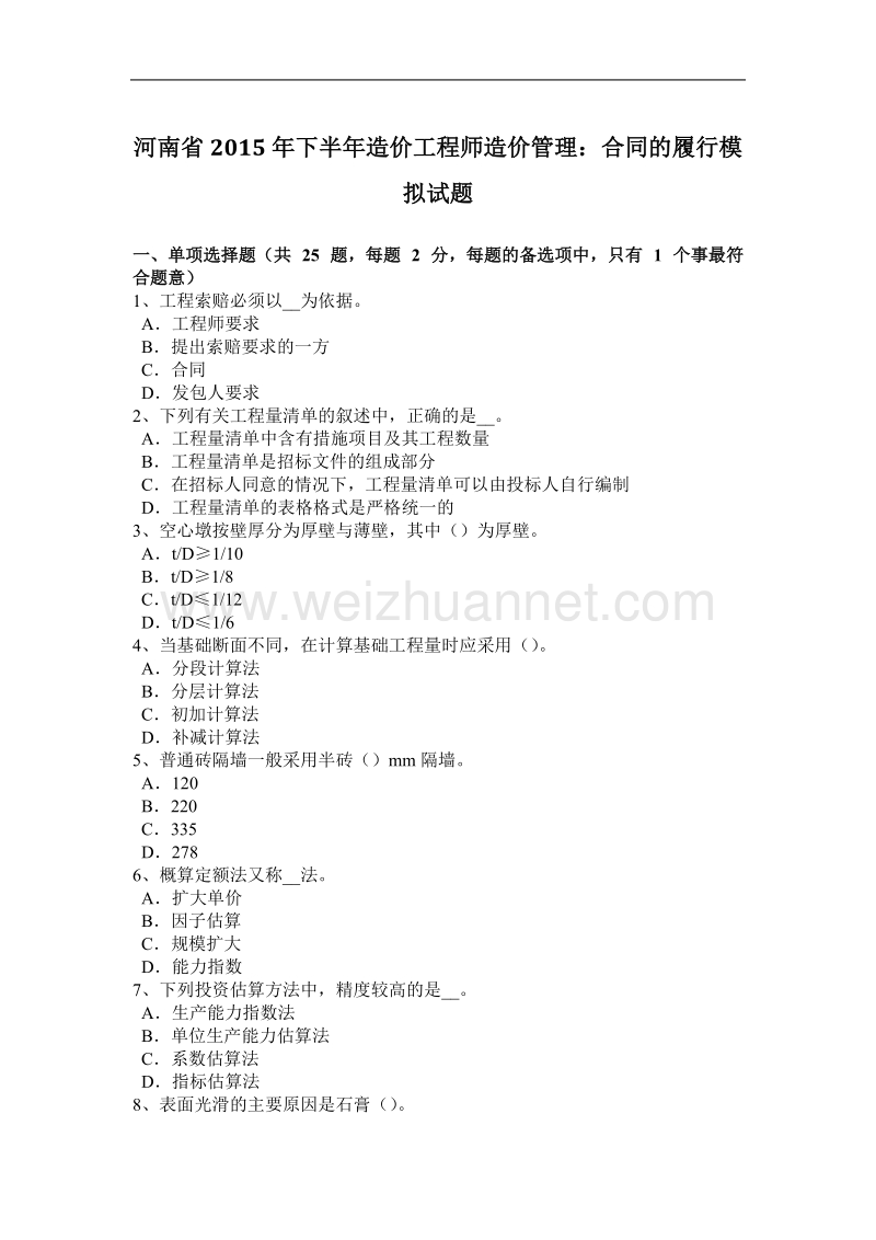 河南省2015年下半年造价工程师造价管理：合同的履行模拟试题.docx_第1页