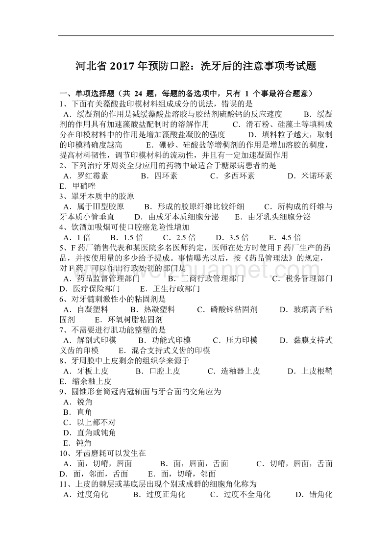 河北省2017年预防口腔：洗牙后的注意事项考试题.docx_第1页